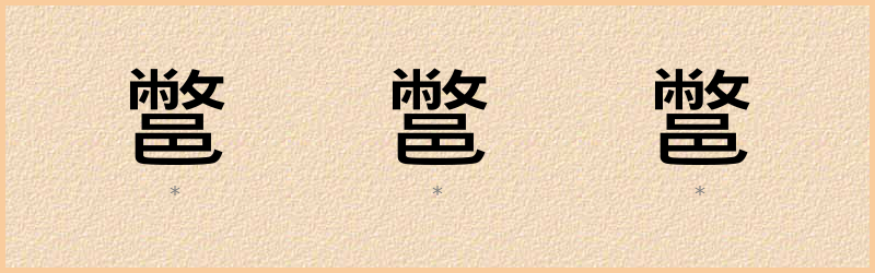 鄨 字笔顺