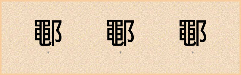 鄳 字笔顺