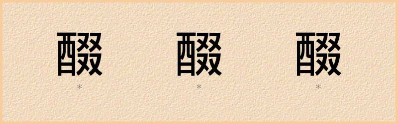 醊 字笔顺