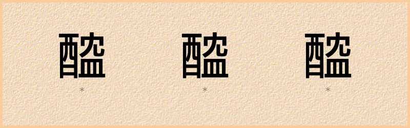 醓 字笔顺