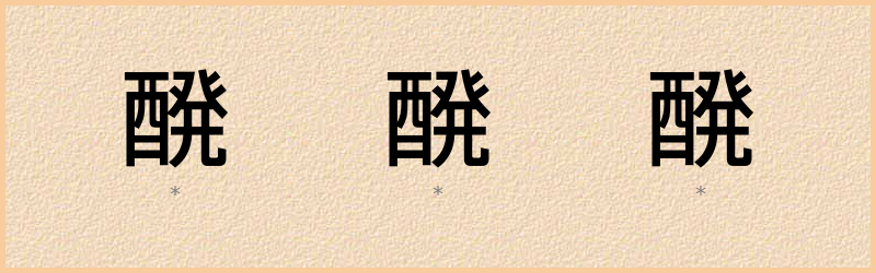 醗 字笔顺