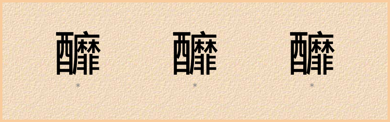 釄 字笔顺