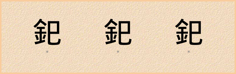 釲 字笔顺