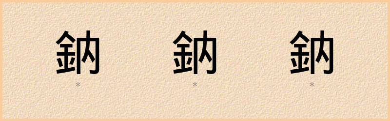 鈉 字笔顺