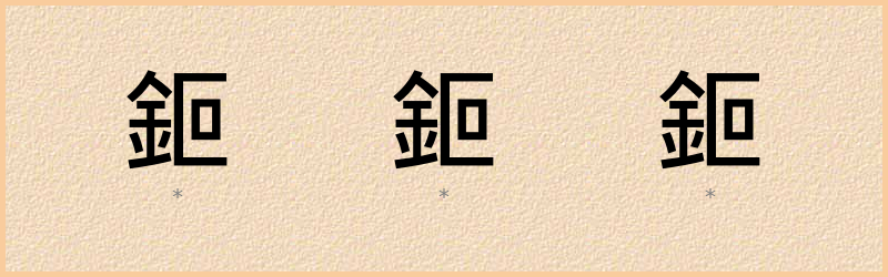 鉕 字笔顺