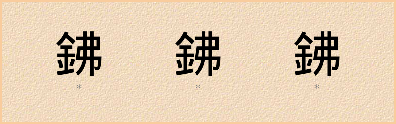 鉘 字笔顺