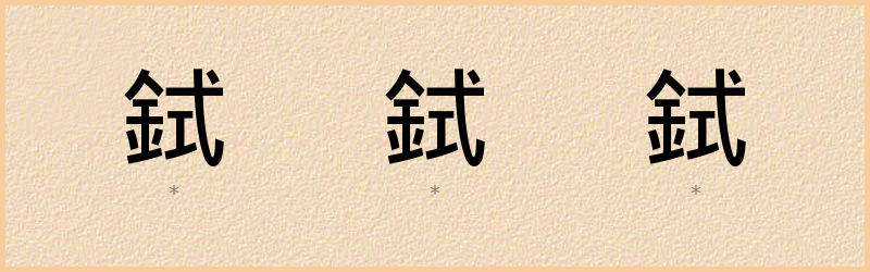 鉽 字笔顺