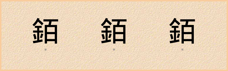 銆 字笔顺