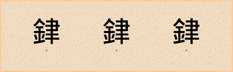 銉 字笔顺