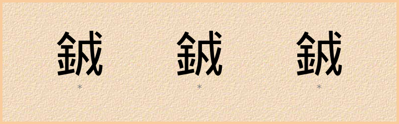 銊 字笔顺