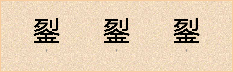 銐 字笔顺