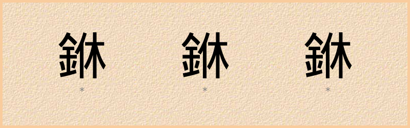 銝 字笔顺