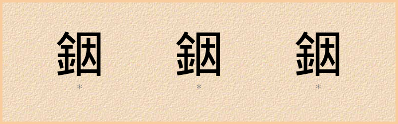 銦 字笔顺