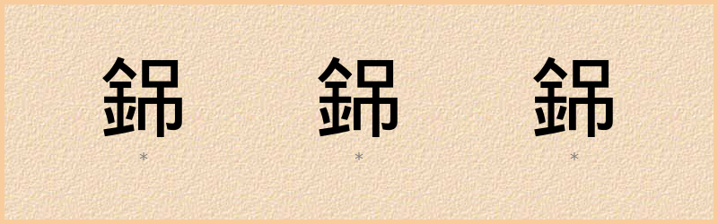 銱 字笔顺