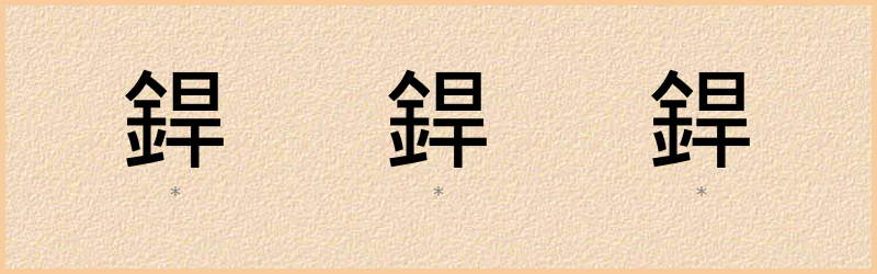 銲 字笔顺