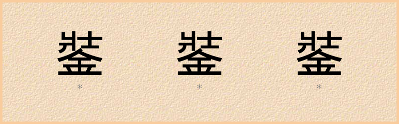 銺 字笔顺