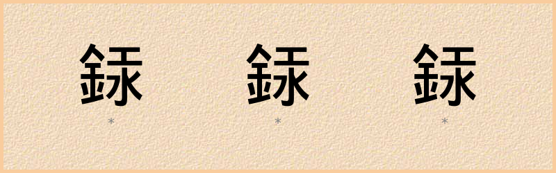 銾 字笔顺