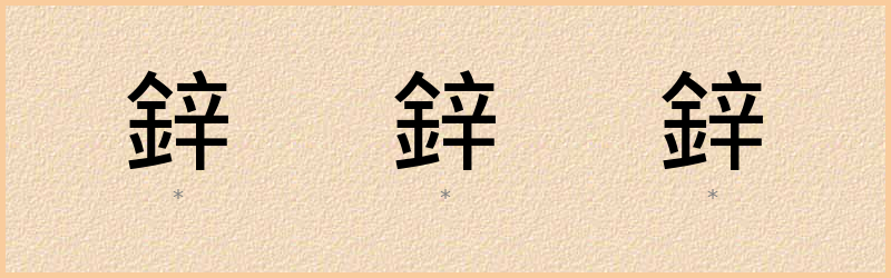 鋅 字笔顺