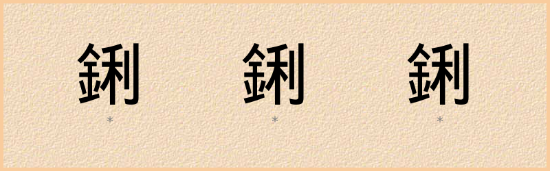 鋓 字笔顺