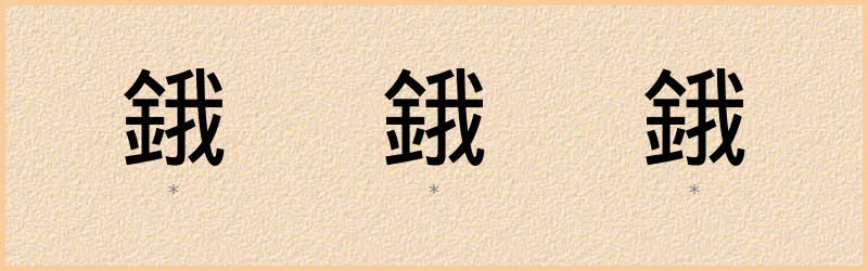 鋨 字笔顺