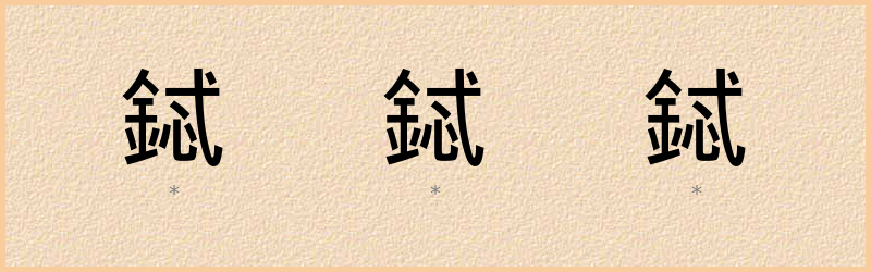 鋱 字笔顺