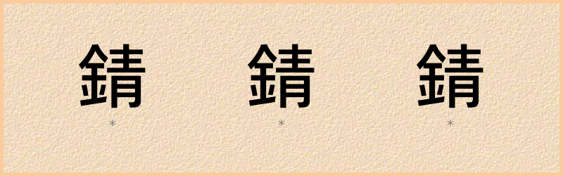 錆 字笔顺