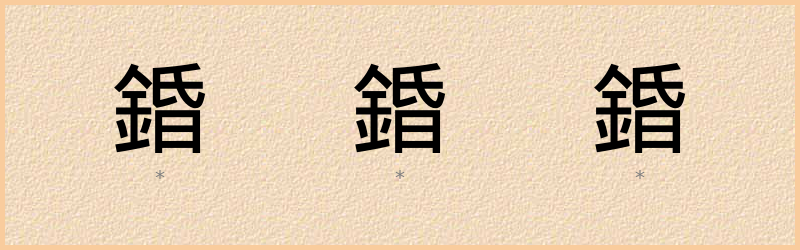 錉 字笔顺