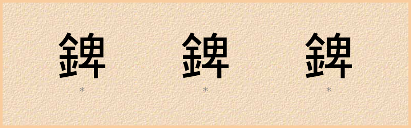 錍 字笔顺