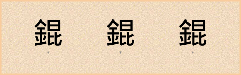 錕 字笔顺