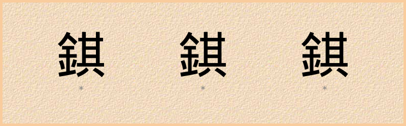 錤 字笔顺