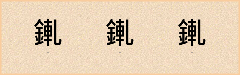 錷 字笔顺