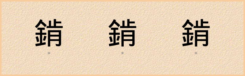 錹 字笔顺