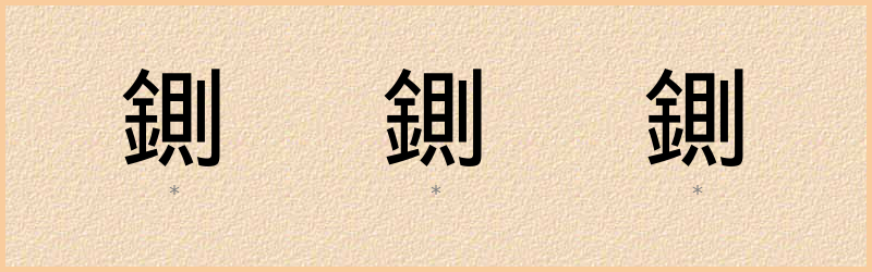 鍘 字笔顺