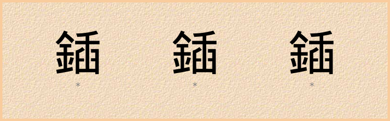 鍤 字笔顺