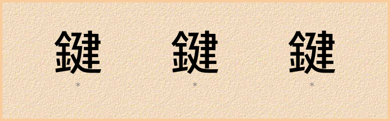 鍵 字笔顺