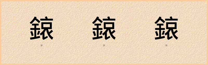 鎄 字笔顺