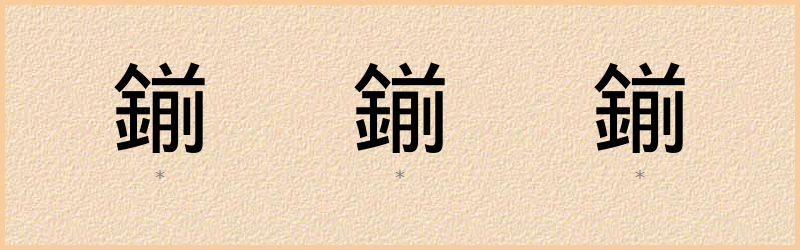 鎆 字笔顺