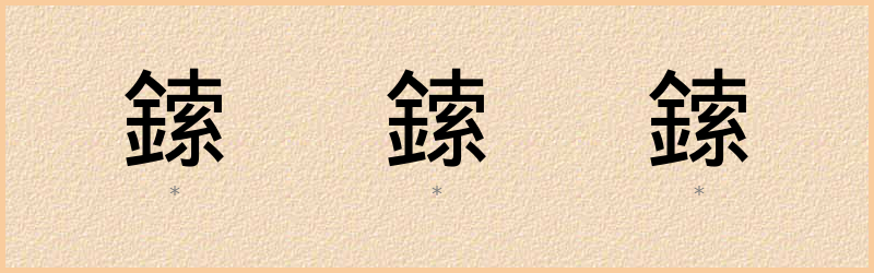 鎍 字笔顺