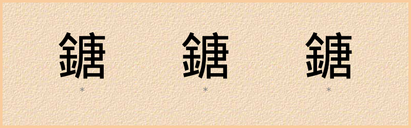 鎕 字笔顺