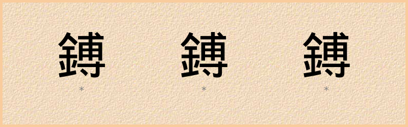 鎛 字笔顺