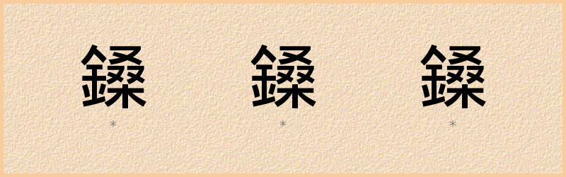 鎟 字笔顺