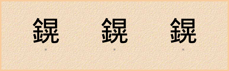 鎤 字笔顺