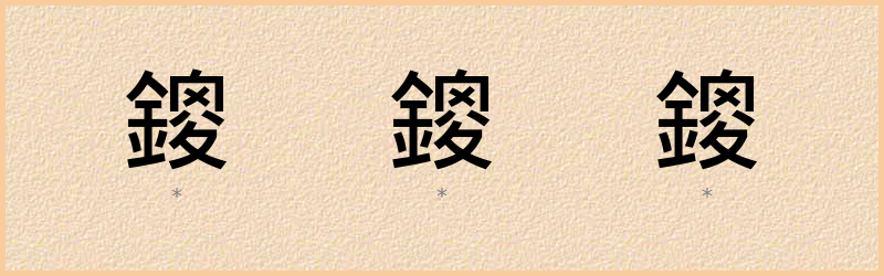 鎫 字笔顺