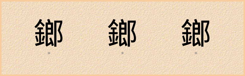 鎯 字笔顺