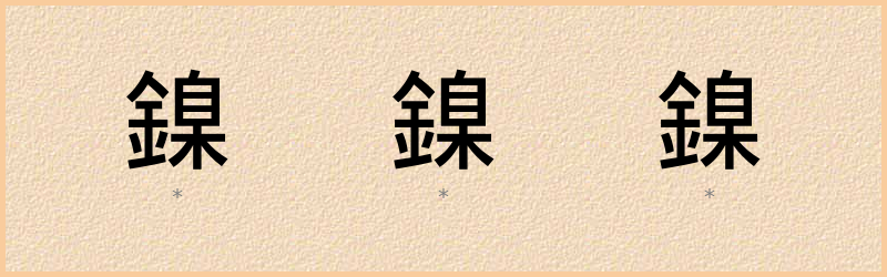 鎳 字笔顺