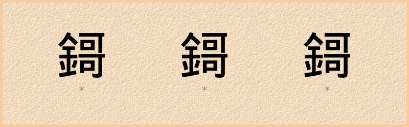 鎶 字笔顺