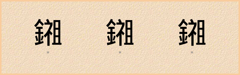 鎺 字笔顺