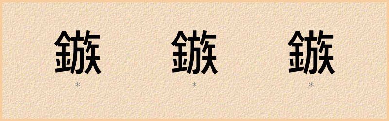 鏃 字笔顺