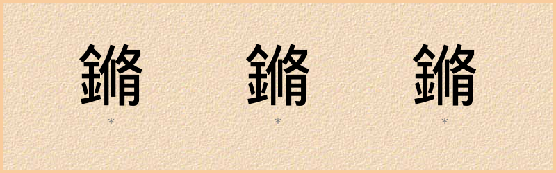 鏅 字笔顺