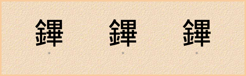 鏎 字笔顺